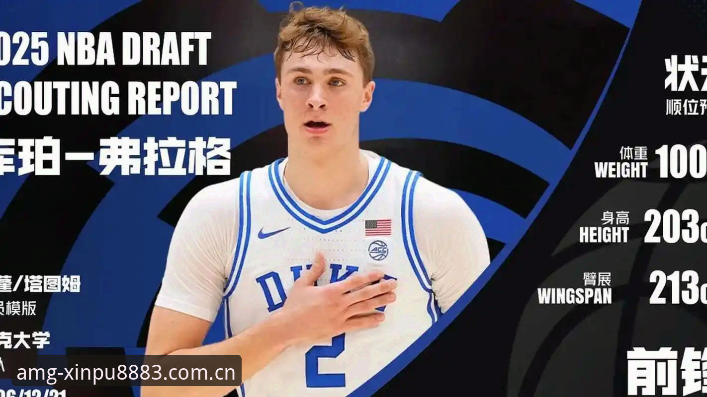 2026年NBA选秀大会悬念全解析：奇才状元签背后的深度博弈